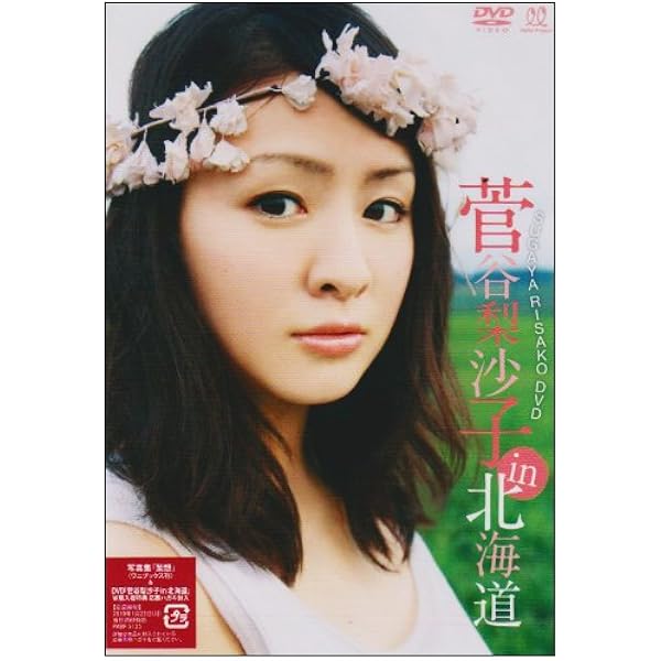 Amazon.co.jp: 菅谷梨沙子写真集『梨想』 : 沢渡 朔: 本